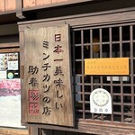 和牛処　助春 - 