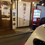 極濃湯麺シントミ - 