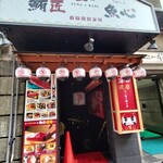 旨い蟹と鮪の店 海の達磨 - 