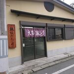 板垣だんご屋 - 