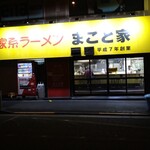 家系ラーメン まこと家 - 