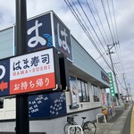 はま寿司 - 