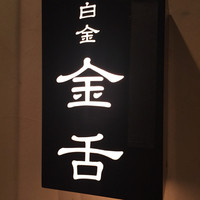 金舌 白金 - 
