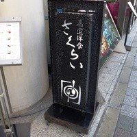 厳選洋食さくらい - 店舗外観