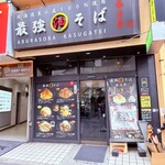 油そば 春日亭 千葉駅店 - 
