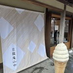 豆腐庵山中 - 
