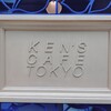 ケンズカフェ東京 総本店