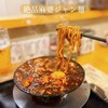 南京町 花梨麻婆飯店