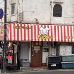 佐世保バーガー BigMan - 外観