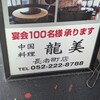 中華料理 龍美 長者町店