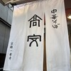 中華そば 高安