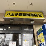 ラーメン二郎 - 