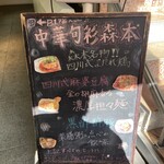 中華旬彩 森本 - 