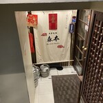 中華旬彩 森本 - 