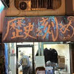 ラーメン荘 歴史を刻め - 