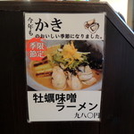 麺屋大河 - 2015年1月22日(木)　牡蛎味噌ラーメン　店内の掲示