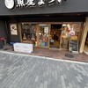 魚屋 まつい 本店