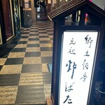 郷土酒亭 元祖 炉ばた - 