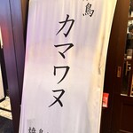焼鳥 カマワヌ - 