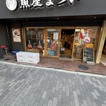 魚屋 まつい 本店 - 