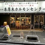 本厚木ホルモンセンター - 