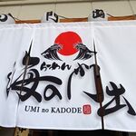 らーめん 海の門出 - 