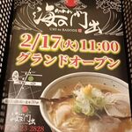 らーめん 海の門出 - 