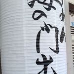 らーめん 海の門出 - 