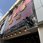 華正樓 横浜中華街新館売店 - 