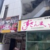 すしざんまい 池袋東口店