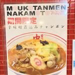 蒙古タンメン中本 - 辛味噌煮込みちゃんぽんのポスター