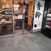 舎鈴 池袋南口店