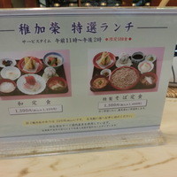 稚加榮 本店 - ランチメニューは２種のみ