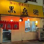 ギョーザ専門店 黒兵衛 - 