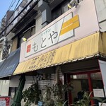 キッチンもとや - 