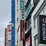  きのこ鍋＆きのこ料理専門店 何鮮菇 - 