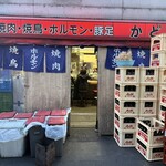 豚足のかどや - 