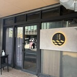 鉄板焼さざん - 