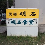 明石食堂 - 
