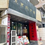 東京餃子楼 - 