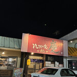 焼きもの家 慶 - 