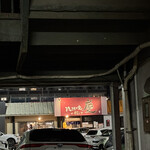 焼きもの家 慶 - 