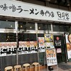 味噌ラーメン専門店 日月堂 ビーンズ戸田店