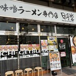 味噌ラーメン専門店 日月堂 ビーンズ戸田店 - 