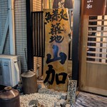 築地 山加 - 
