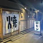 大衆町焼肉ロビン - 