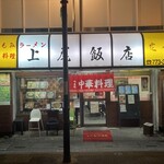 上尾飯店 - 