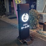 築地 山加 - 