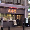 鼎泰豐 池袋東口S店