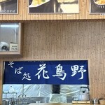 そば処 花鳥野 - 